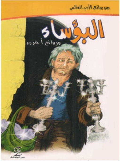 Title details for البؤساء و قصص أخرى by محمد رجب - Available